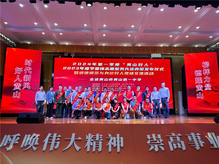 2024年第一季度“黃山好人”和2023年度學(xué)雷鋒志愿服務(wù)先進(jìn)典型發(fā)布儀式暨道德模范與身邊好人現(xiàn)場(chǎng)交流活動(dòng)舉行